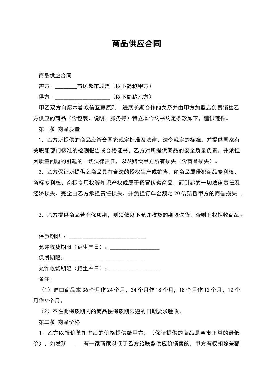 商品供应合同_第1页