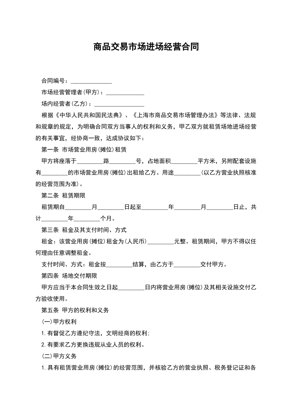 商品交易市场进场经营合同_第1页