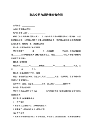 商品交易市场进场经营合同