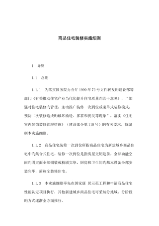 商品住宅装修的实施细则