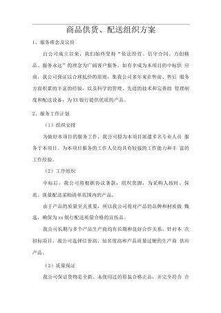 商品供货、配送组织方案