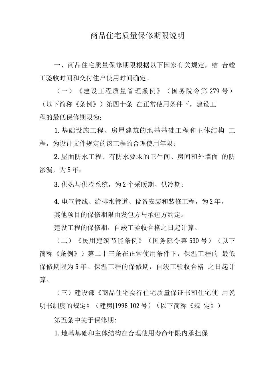 商品住宅质量保修期限说明_第1页