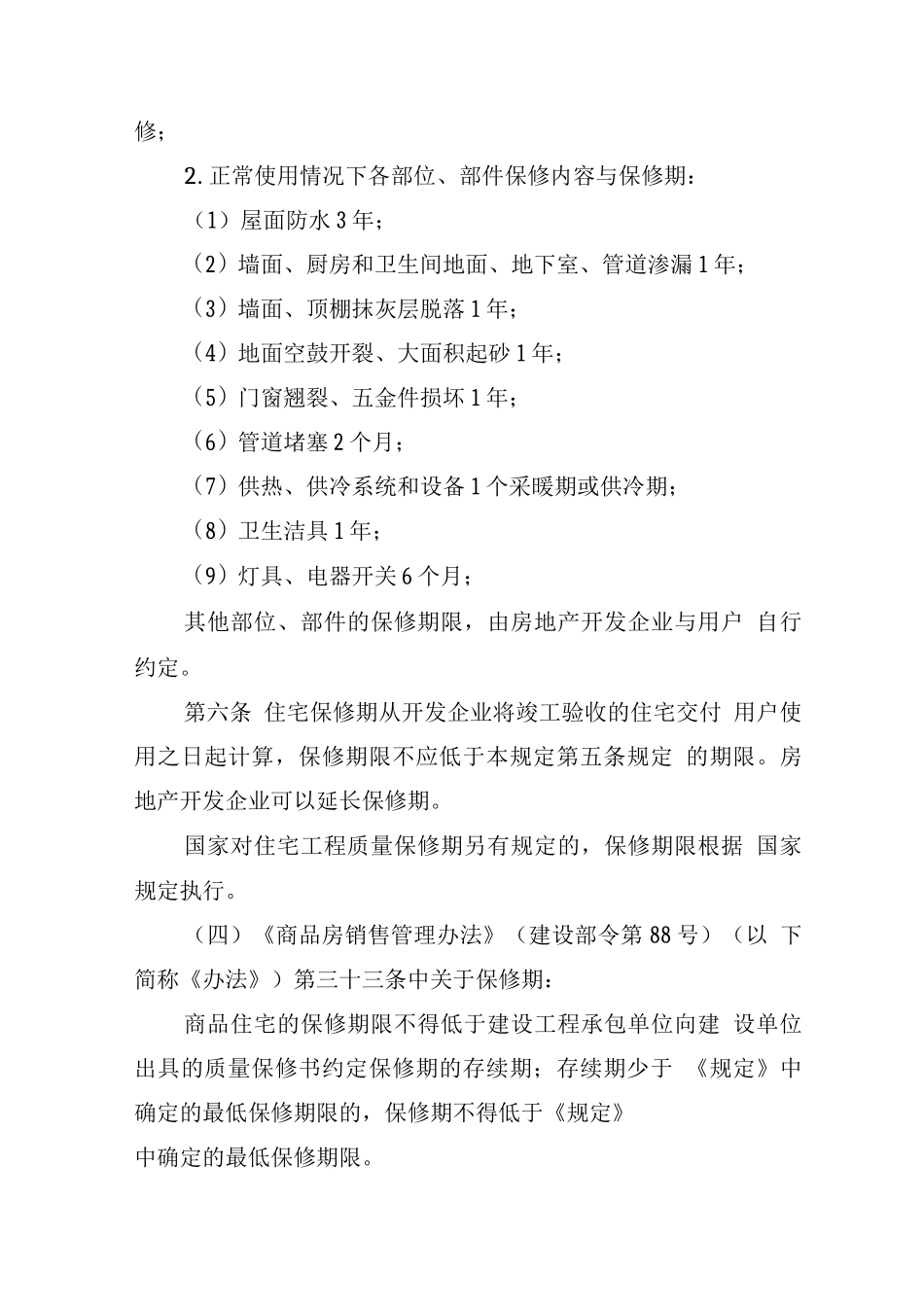 商品住宅质量保修期限说明_第2页