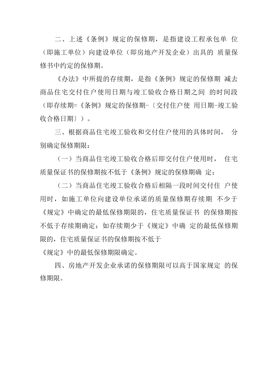 商品住宅质量保修期限说明_第3页