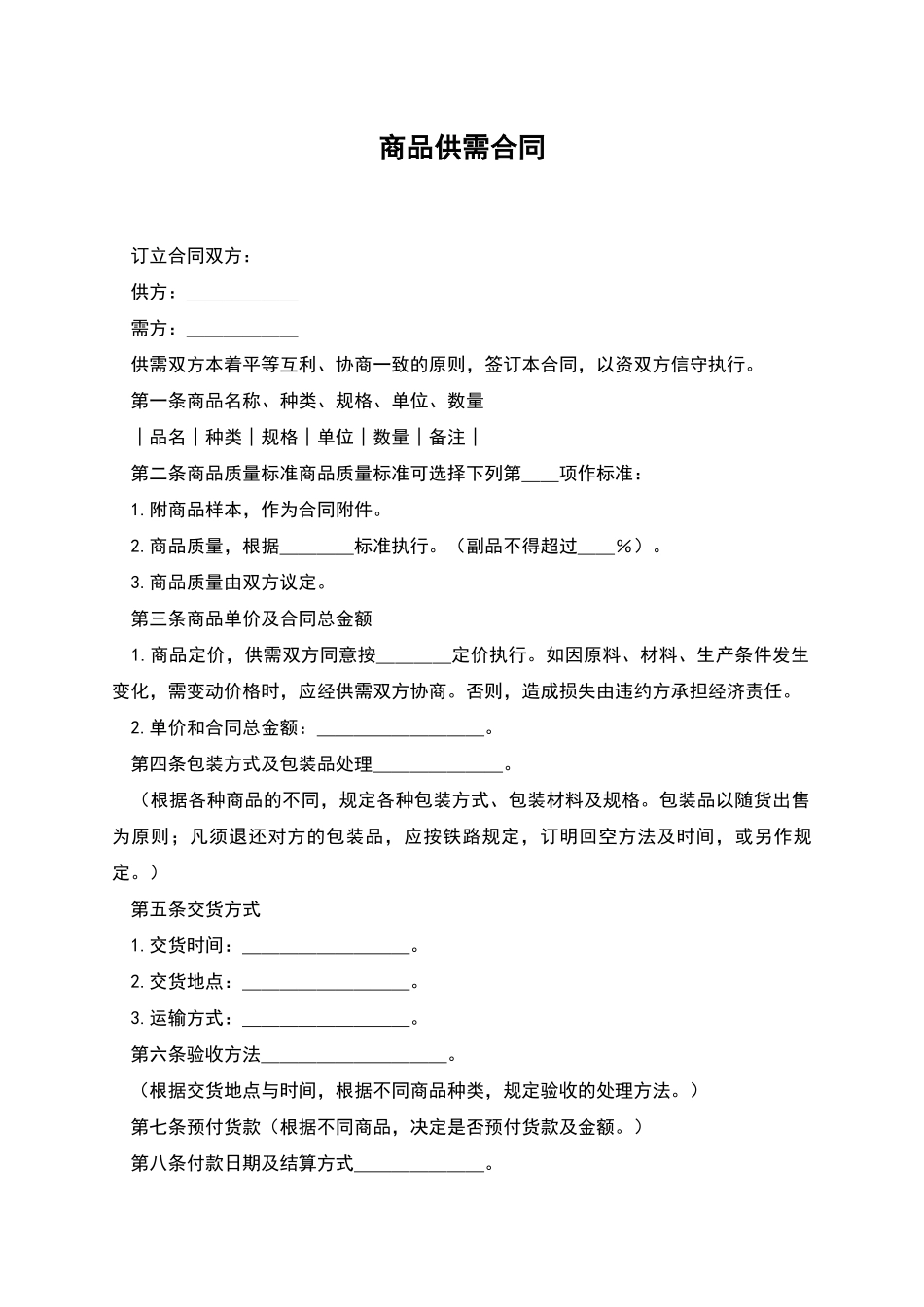 商品供需合同_第1页