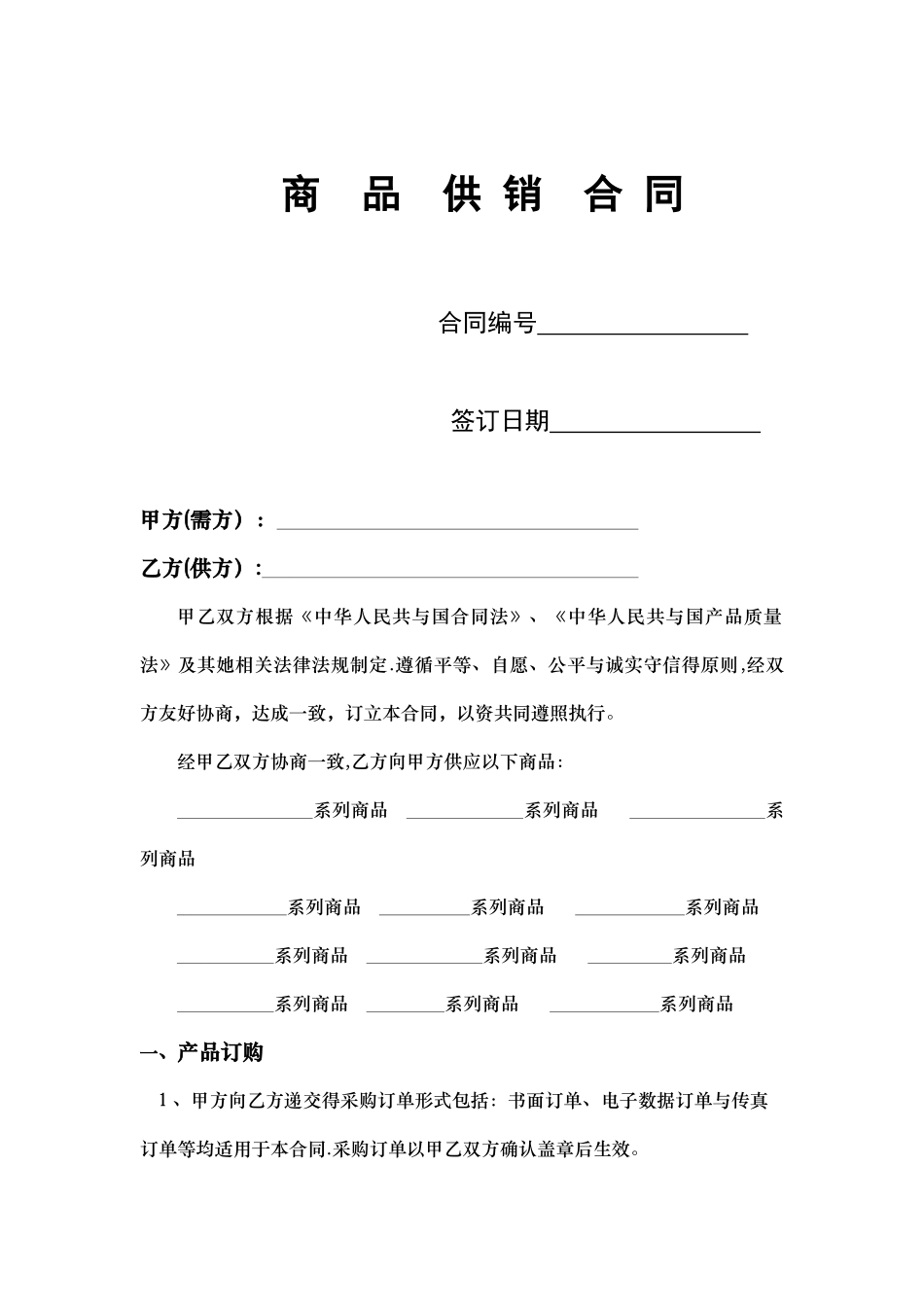 商品供销合同最终版_第1页