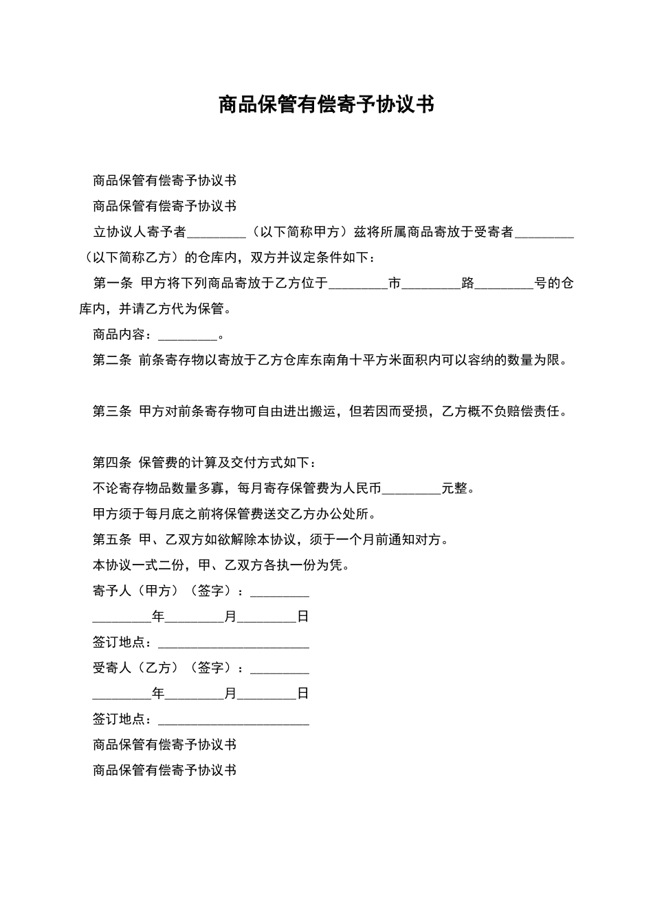 商品保管有偿寄托协议书_第1页