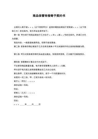 商品保管有偿寄托契约书