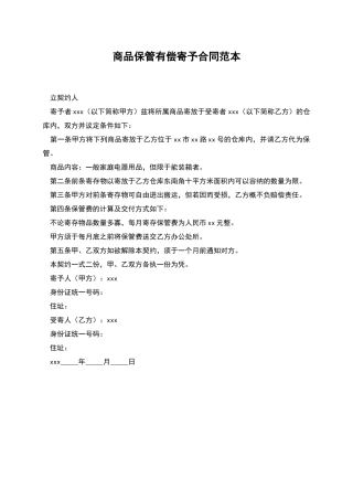 商品保管有偿寄托合同范本
