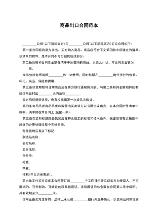 商品出口合同范本