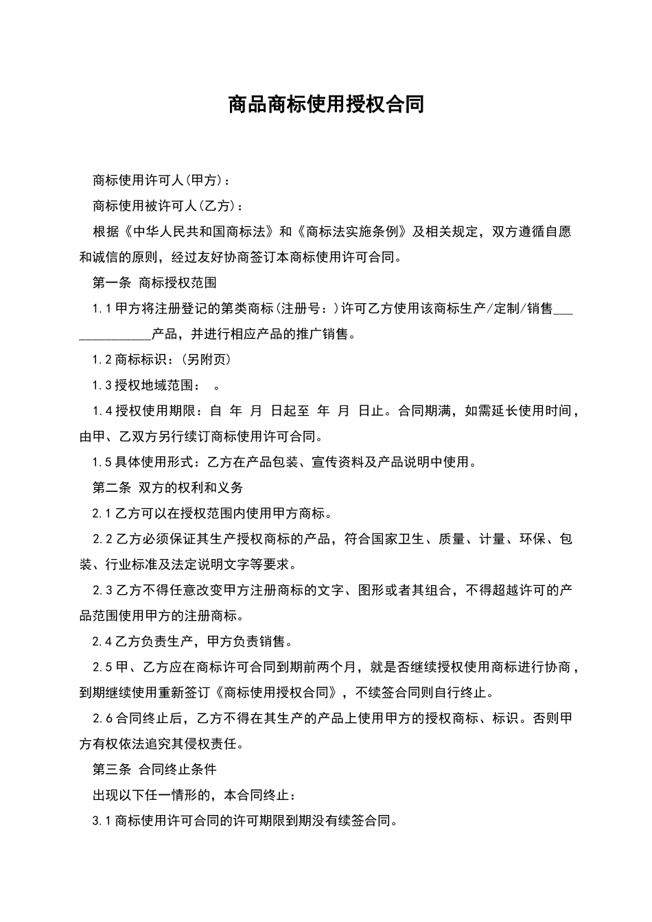 商品商标使用授权合同_第1页