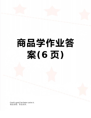 商品学作业答案