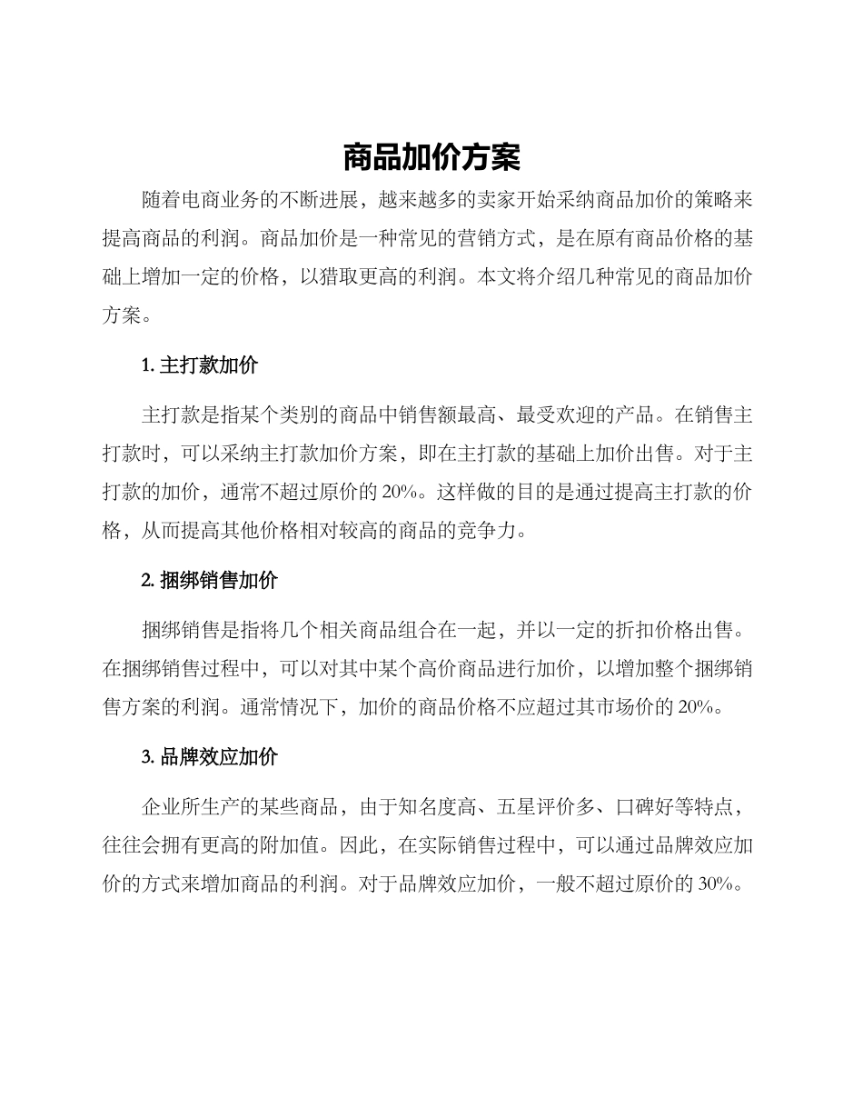 商品加价方案_第1页