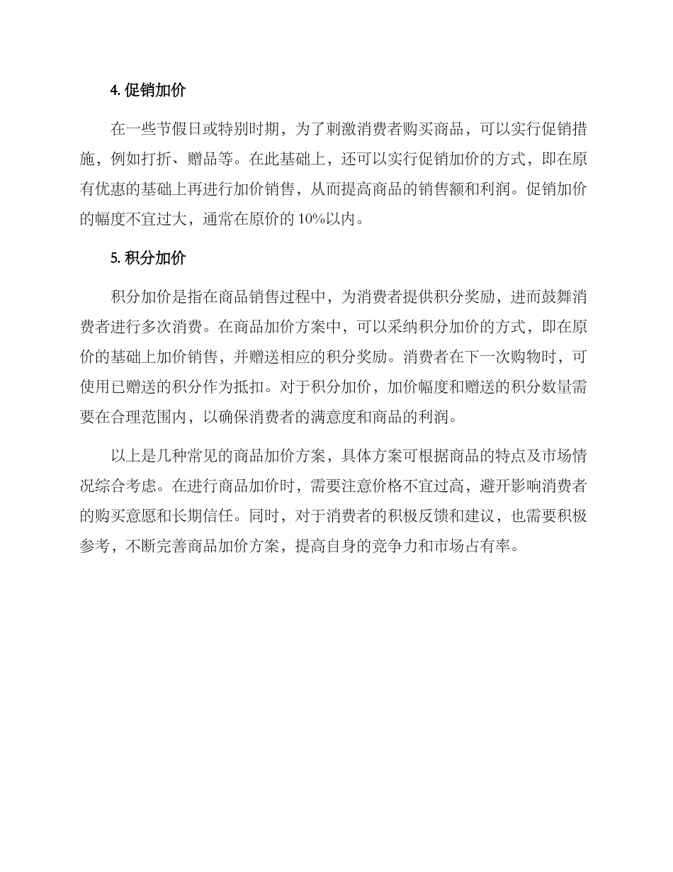 商品加价方案_第2页