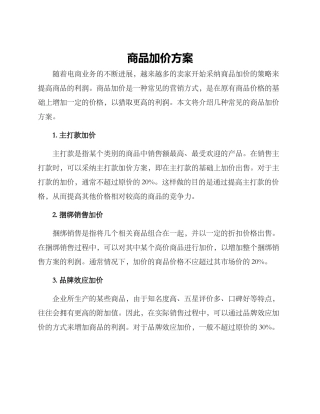 商品加价方案