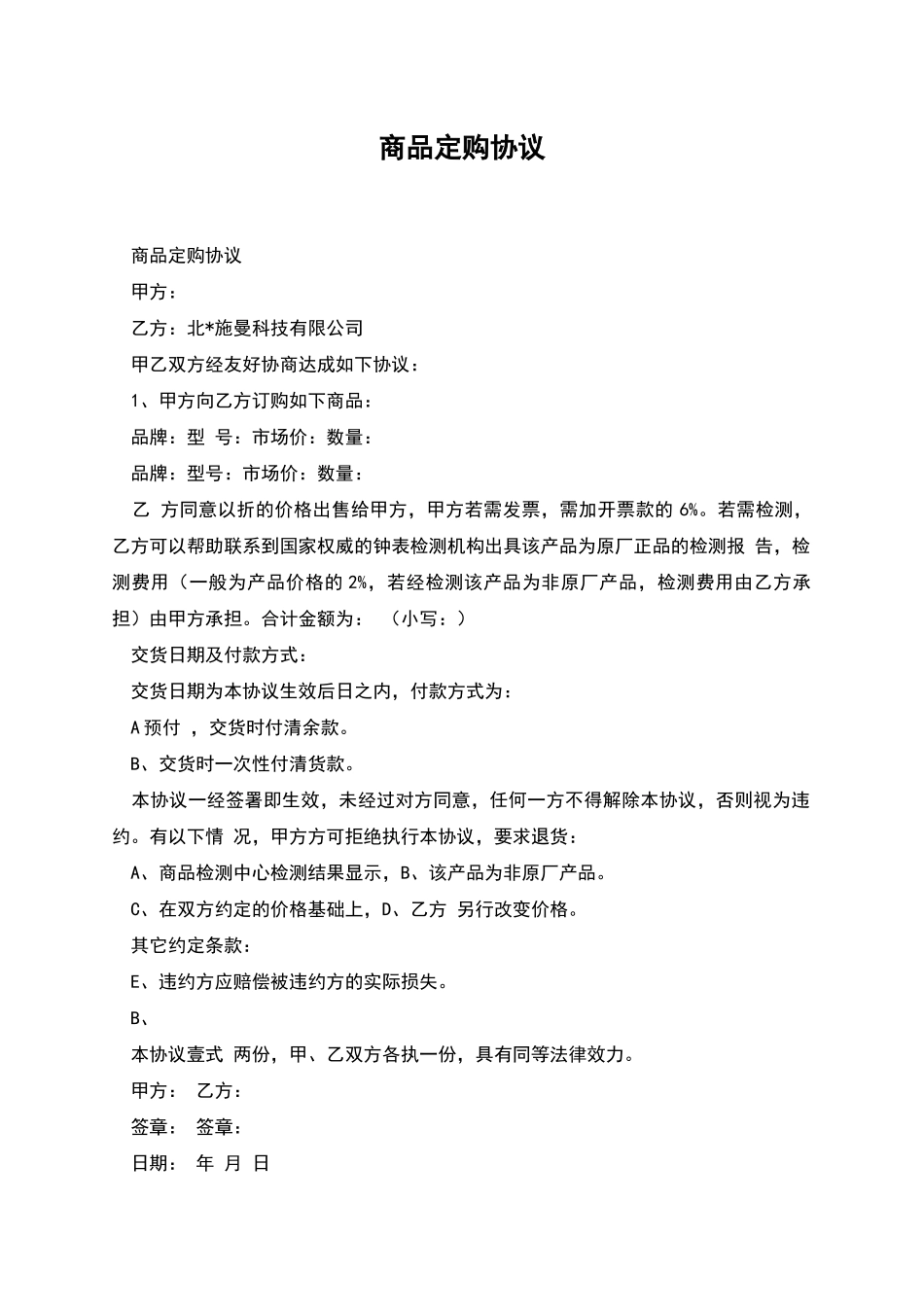 商品定购协议_第1页