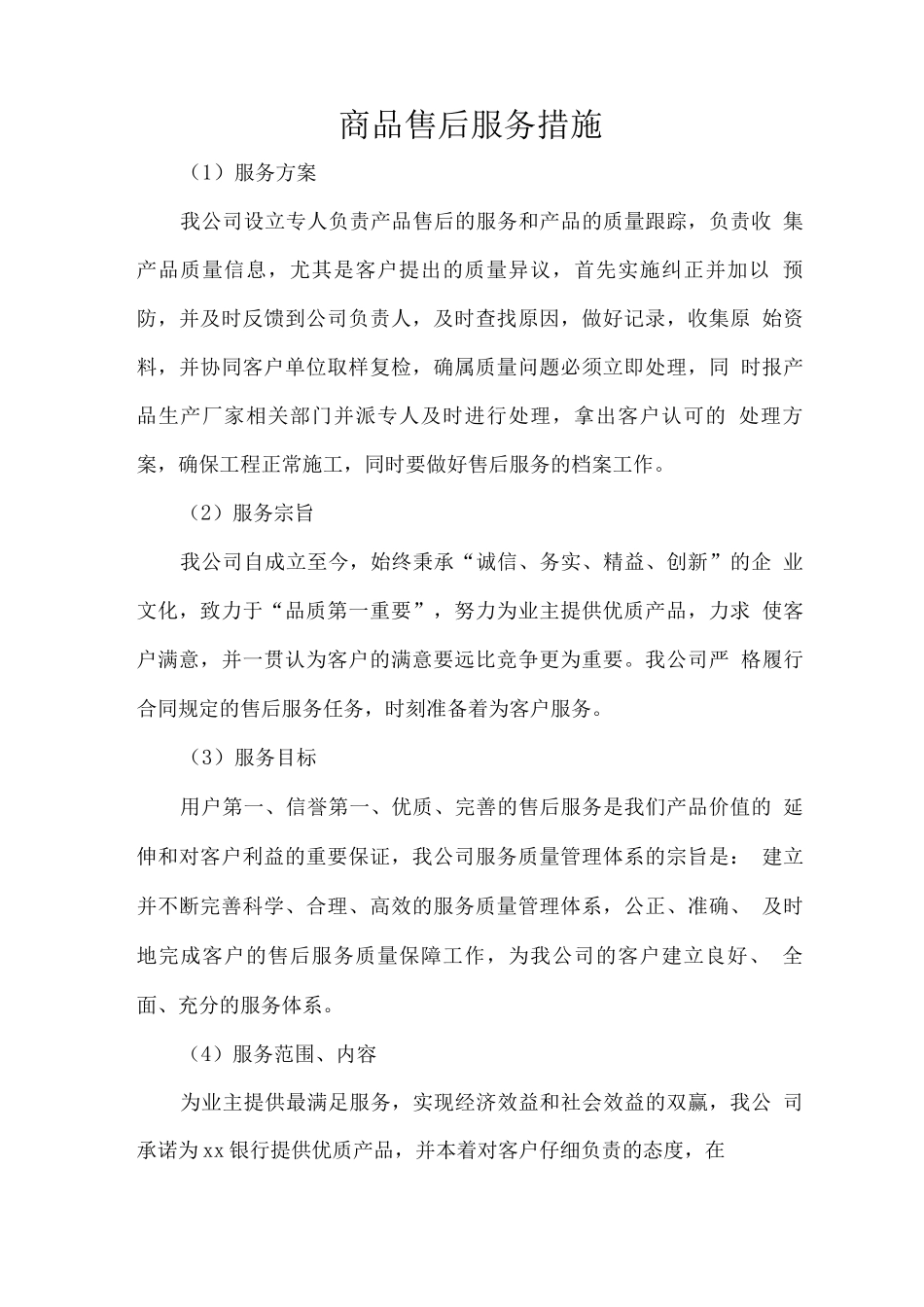 商品售后服务措施_第1页