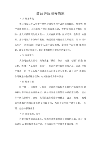 商品售后服务措施