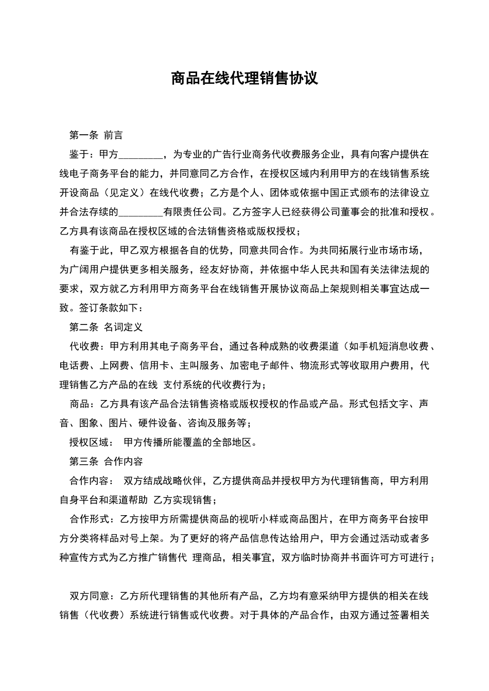 商品在线代理销售协议_第1页