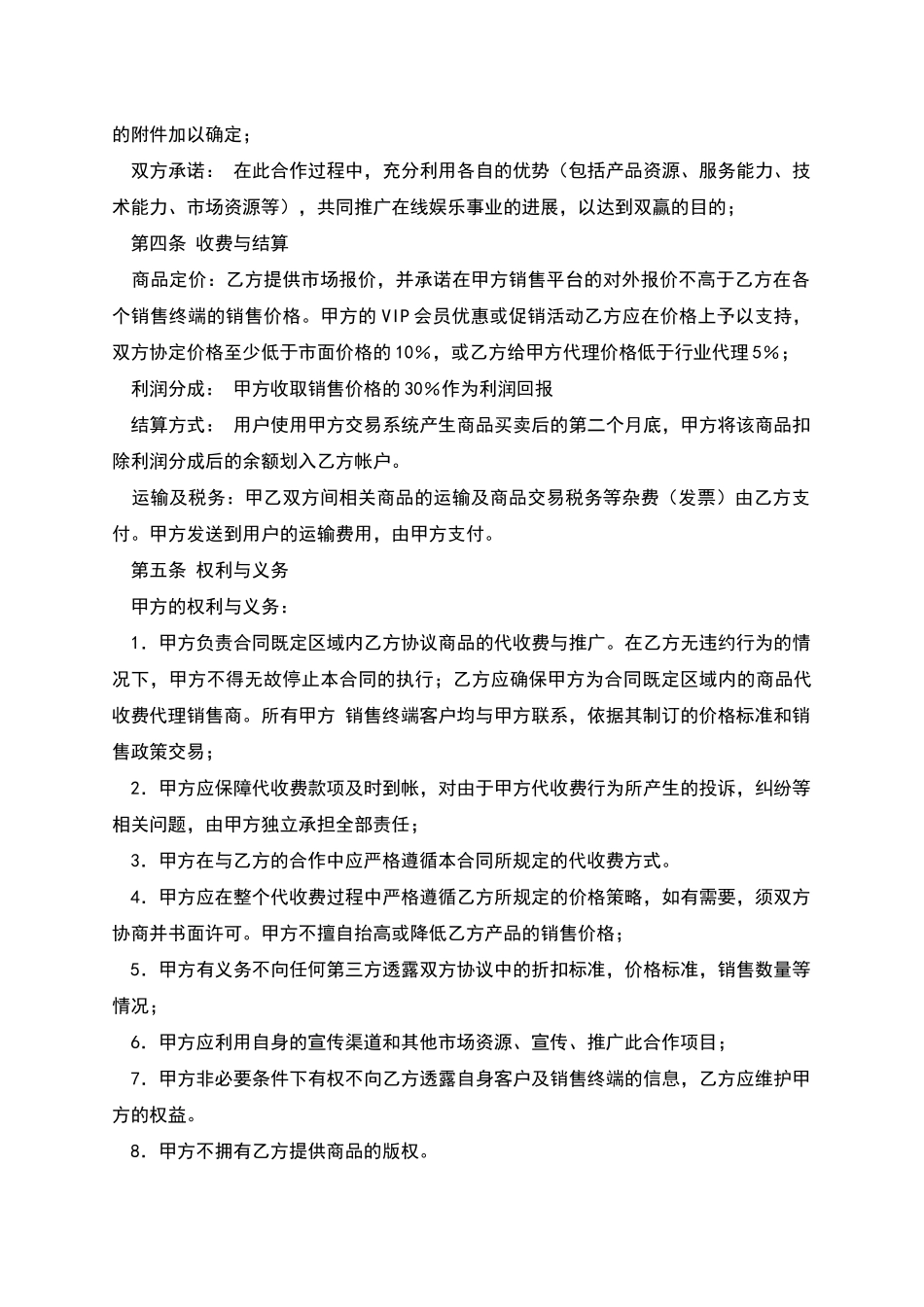 商品在线代理销售协议_第2页