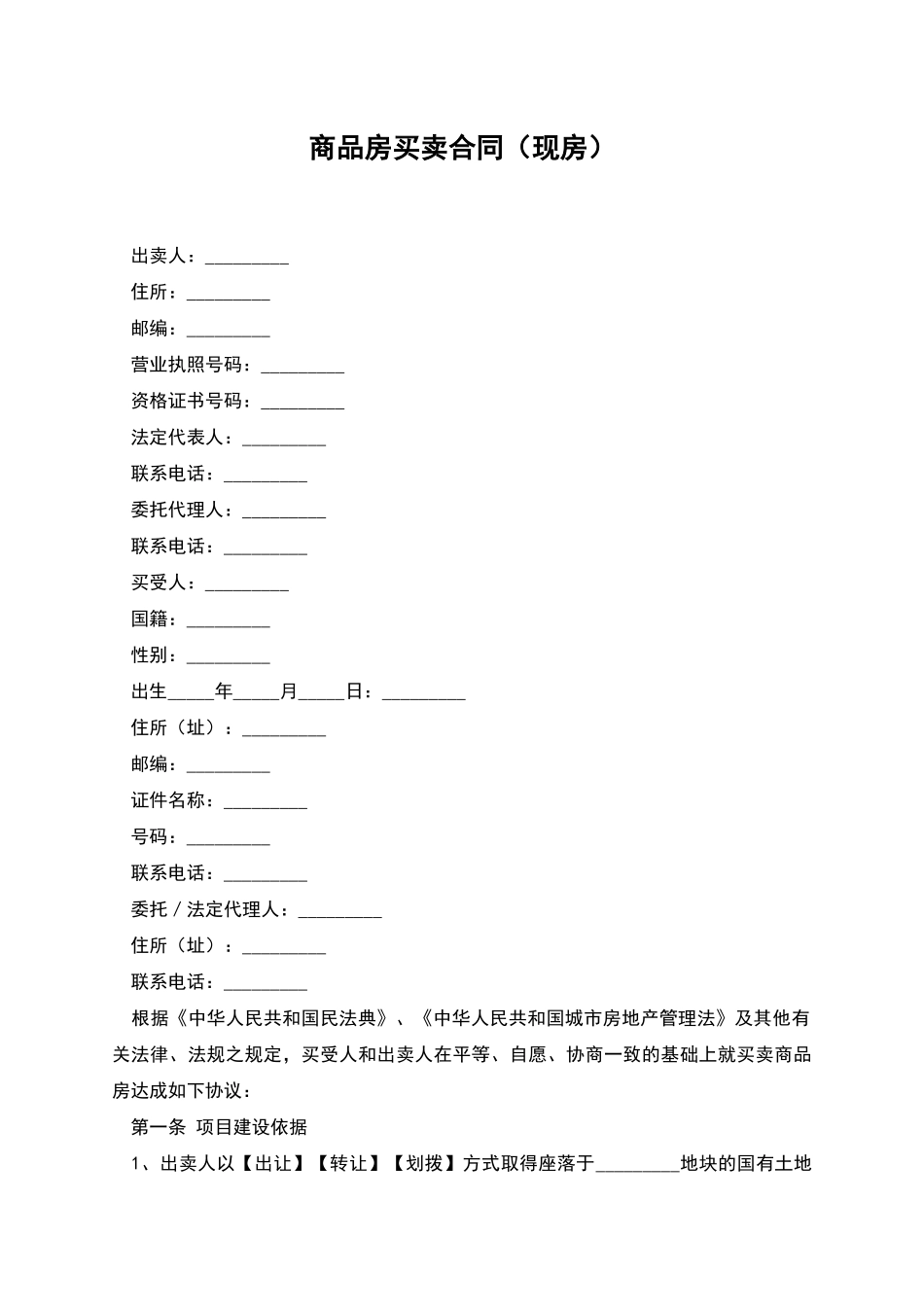 商品房买卖合同-1_第1页