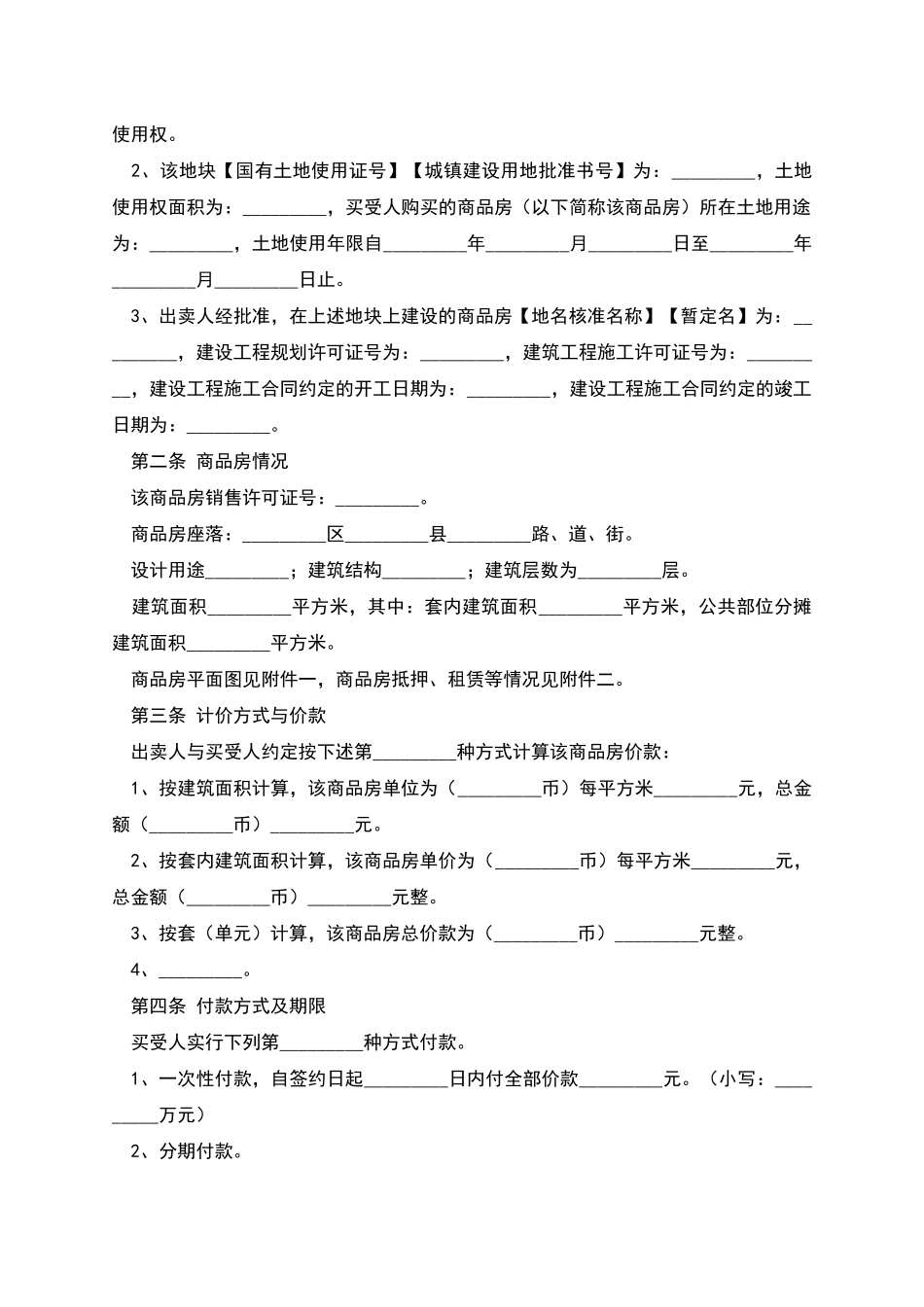 商品房买卖合同-1_第2页