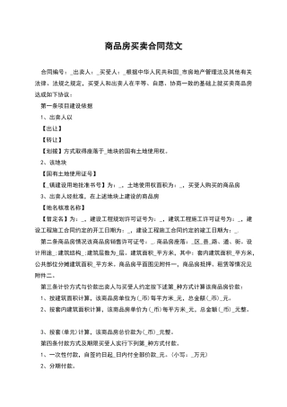商品房买卖合同范文