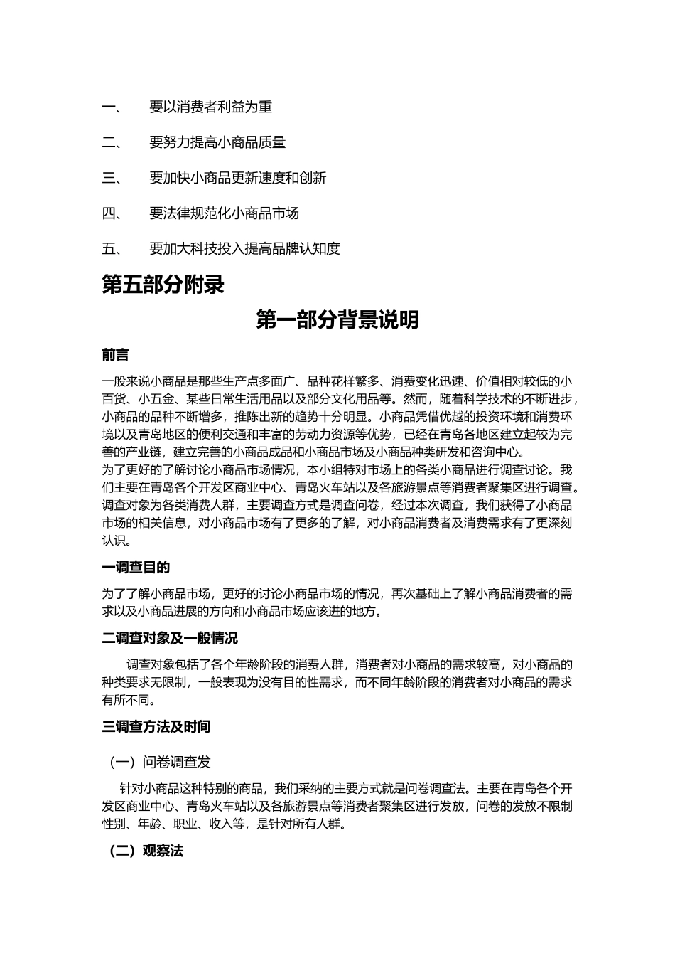 商品市场调查报告.市场调查_第2页