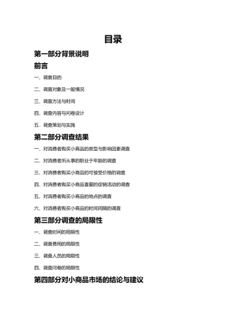 商品市场调查报告.市场调查