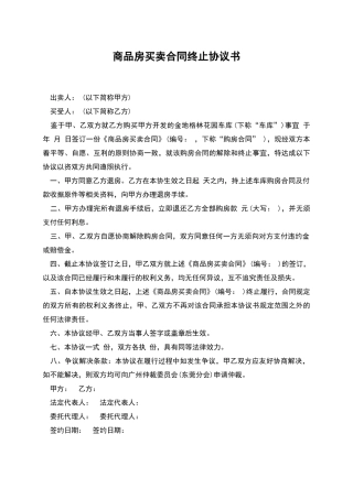 商品房买卖合同终止协议书