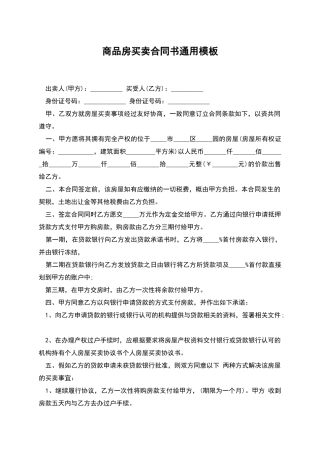 商品房买卖合同书通用模板