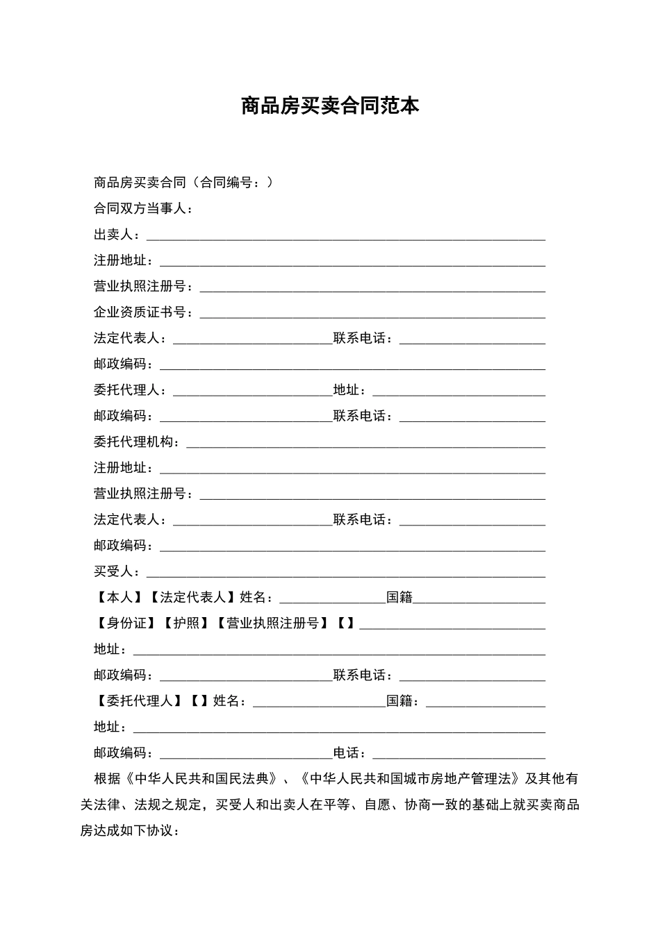 商品房买卖合同范本_第1页