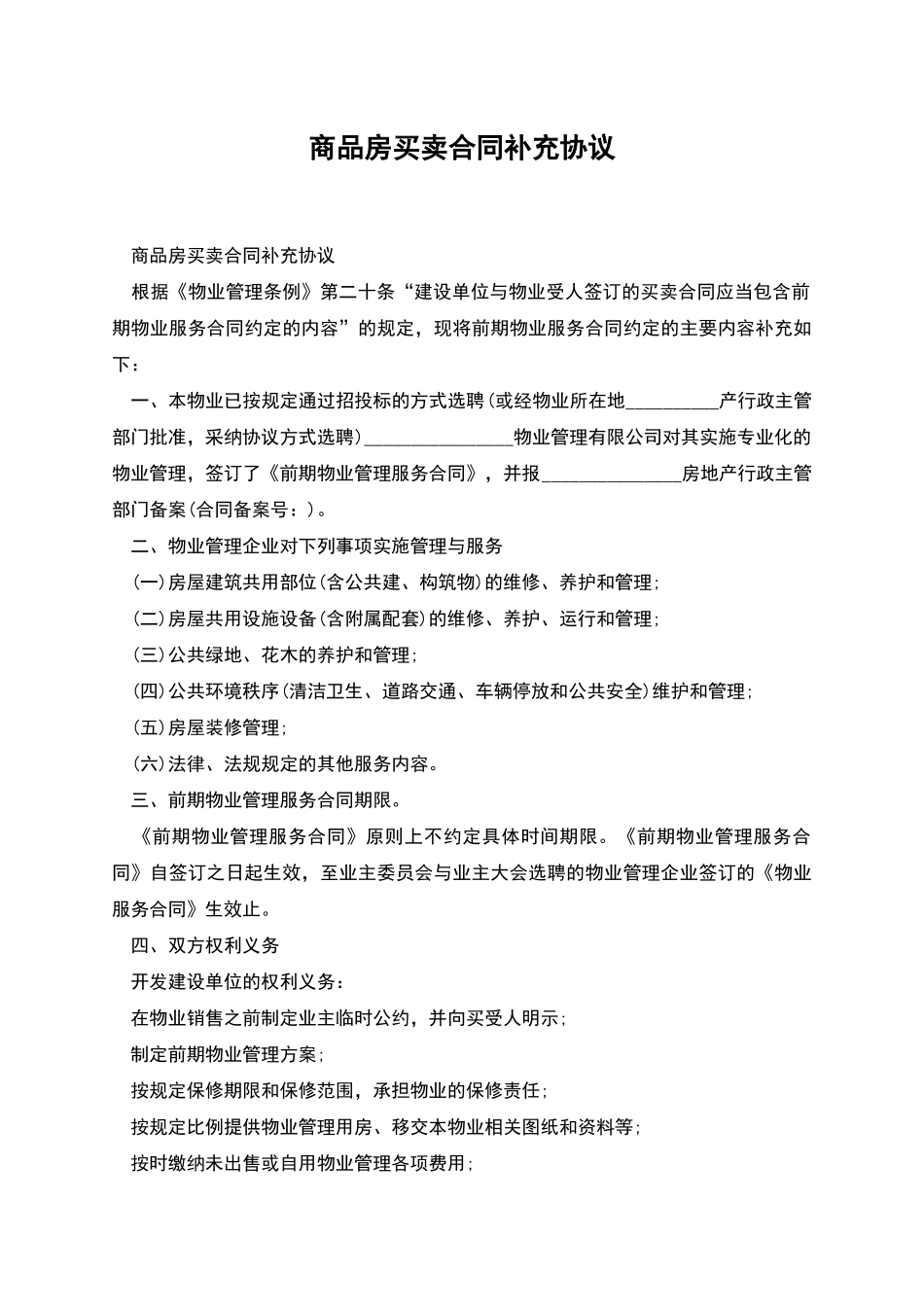 商品房买卖合同补充协议_第1页