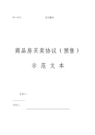 商品房买卖合同预售示范文本