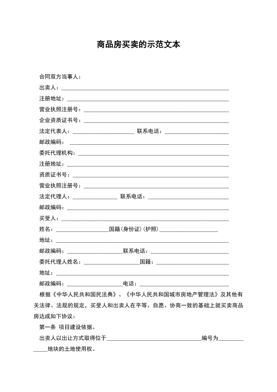 商品房买卖的示范文本_第1页