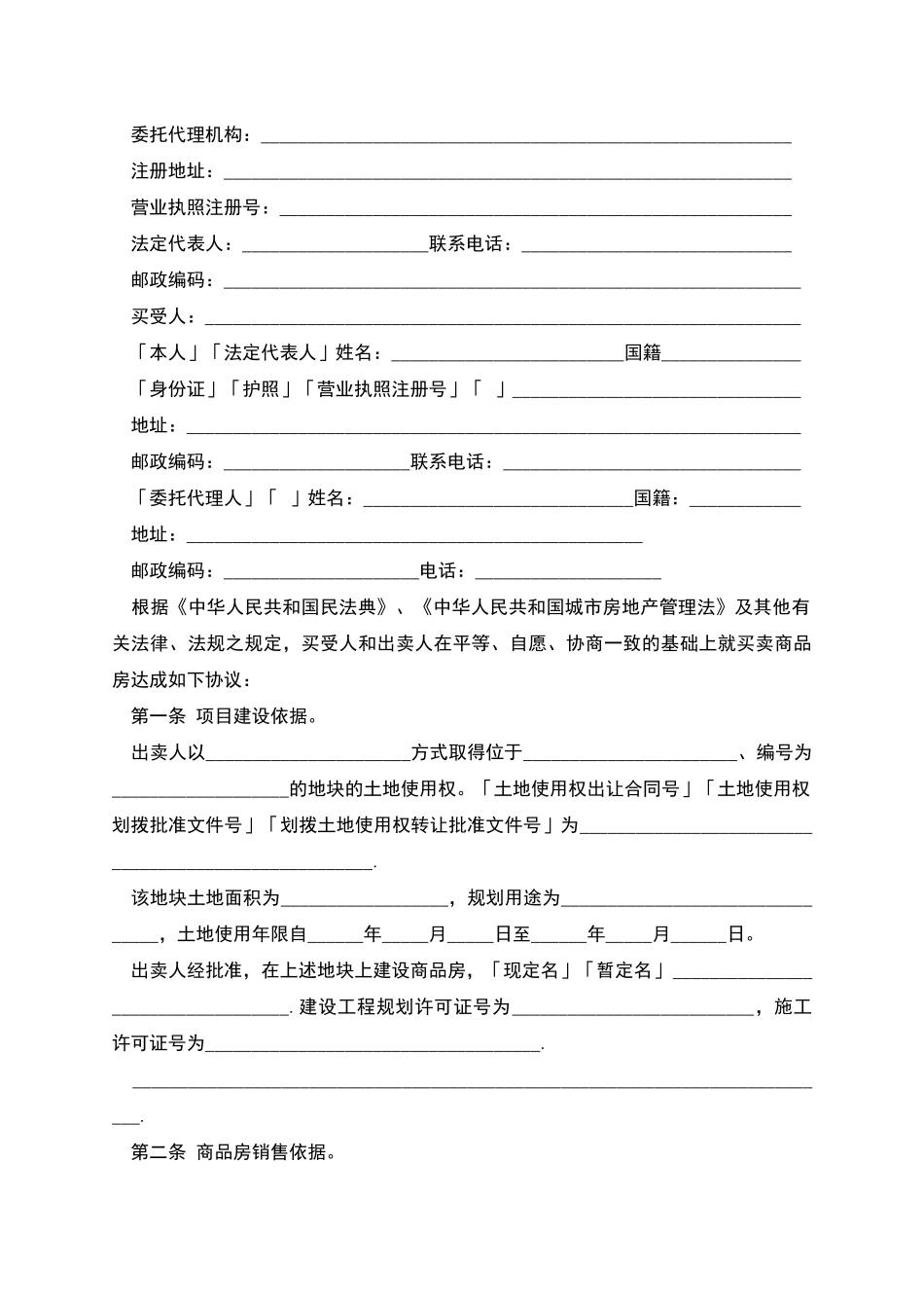 商品房买卖合同说明_第2页