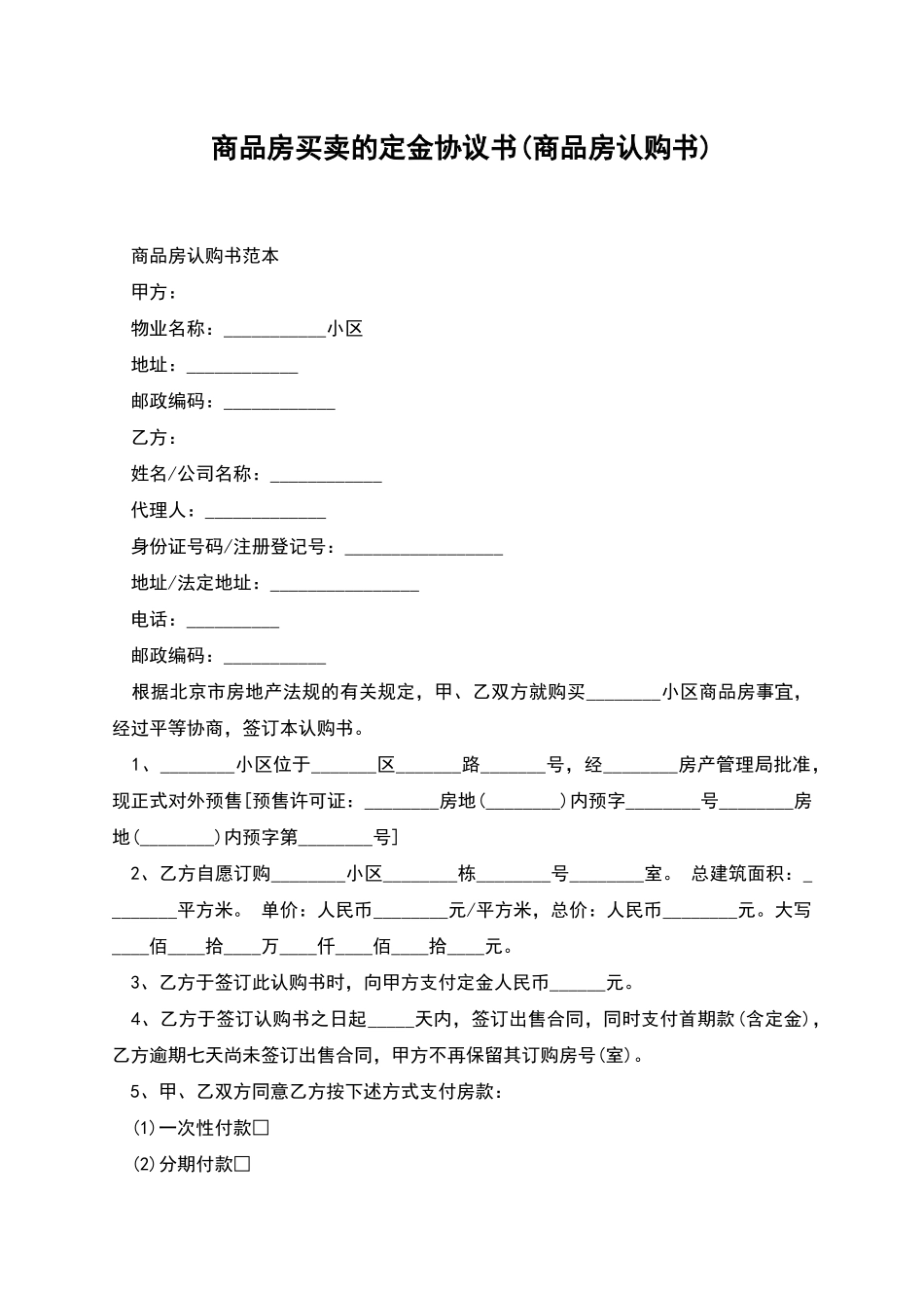 商品房买卖的定金协议书_第1页