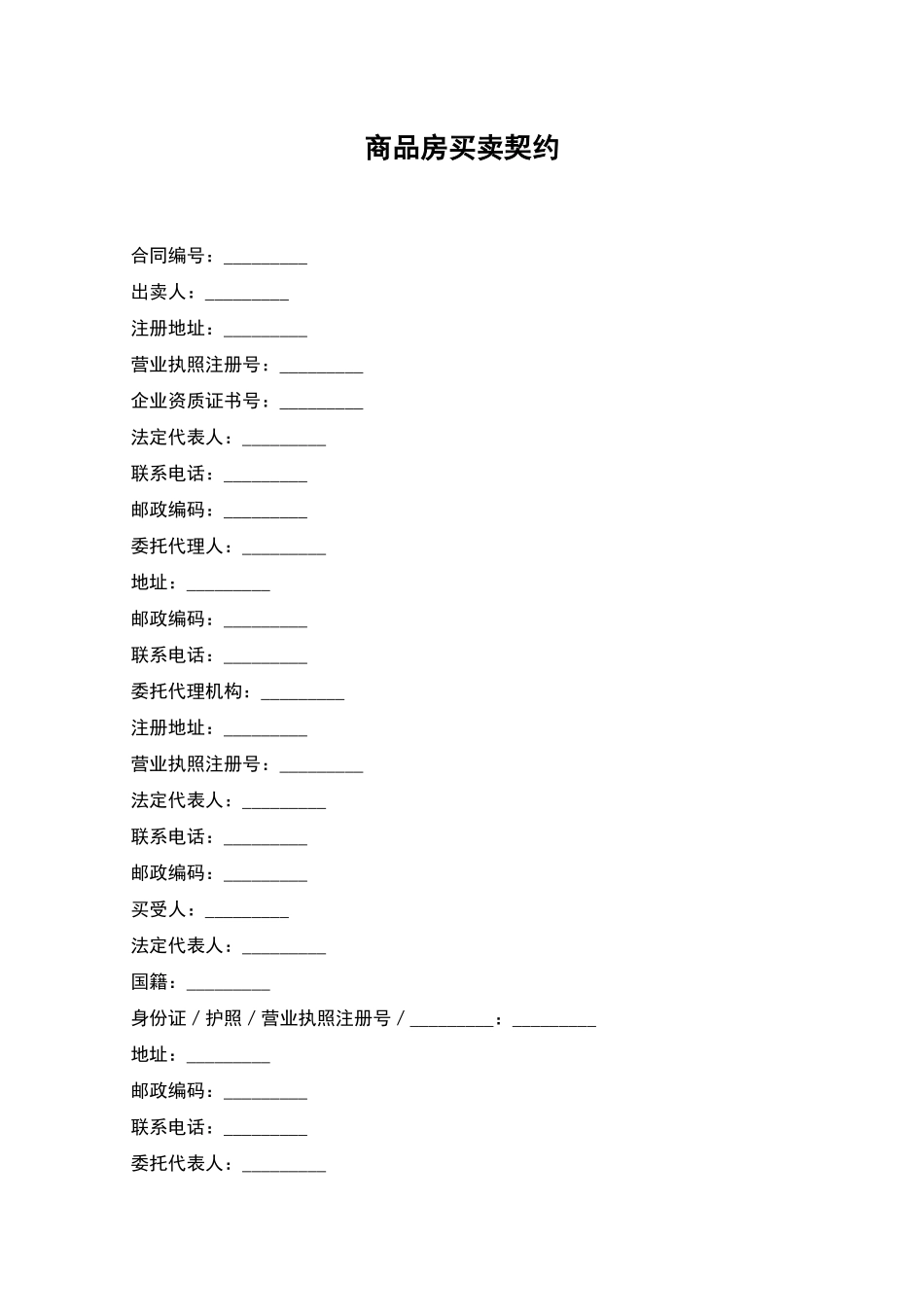 商品房买卖契约_第1页