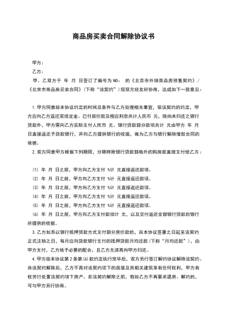 商品房买卖合同解除协议书