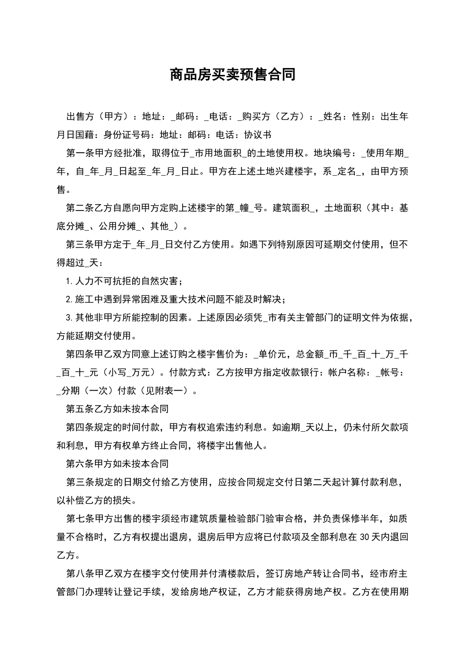 商品房买卖预售合同_第1页