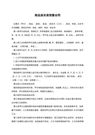 商品房买卖预售合同