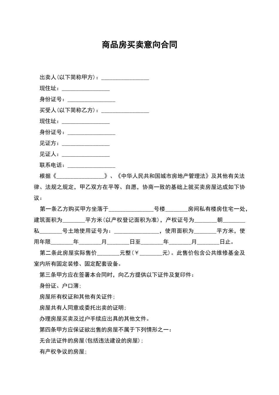 商品房买卖意向合同_第1页