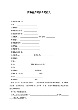 商品房产买卖合同范文