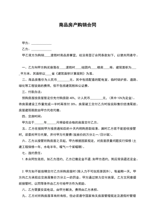 商品房产购销合同