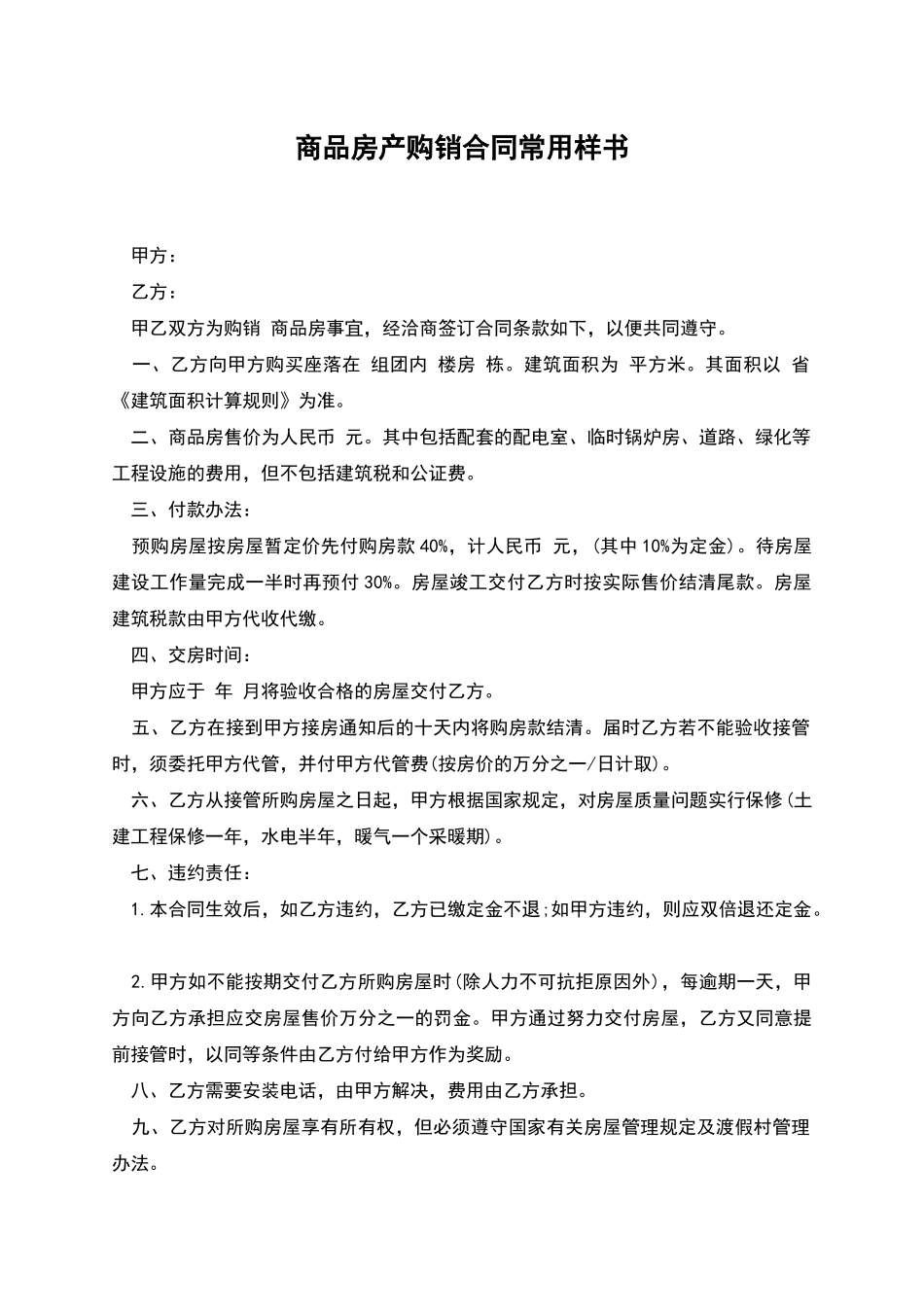 商品房产购销合同常用样书_第1页