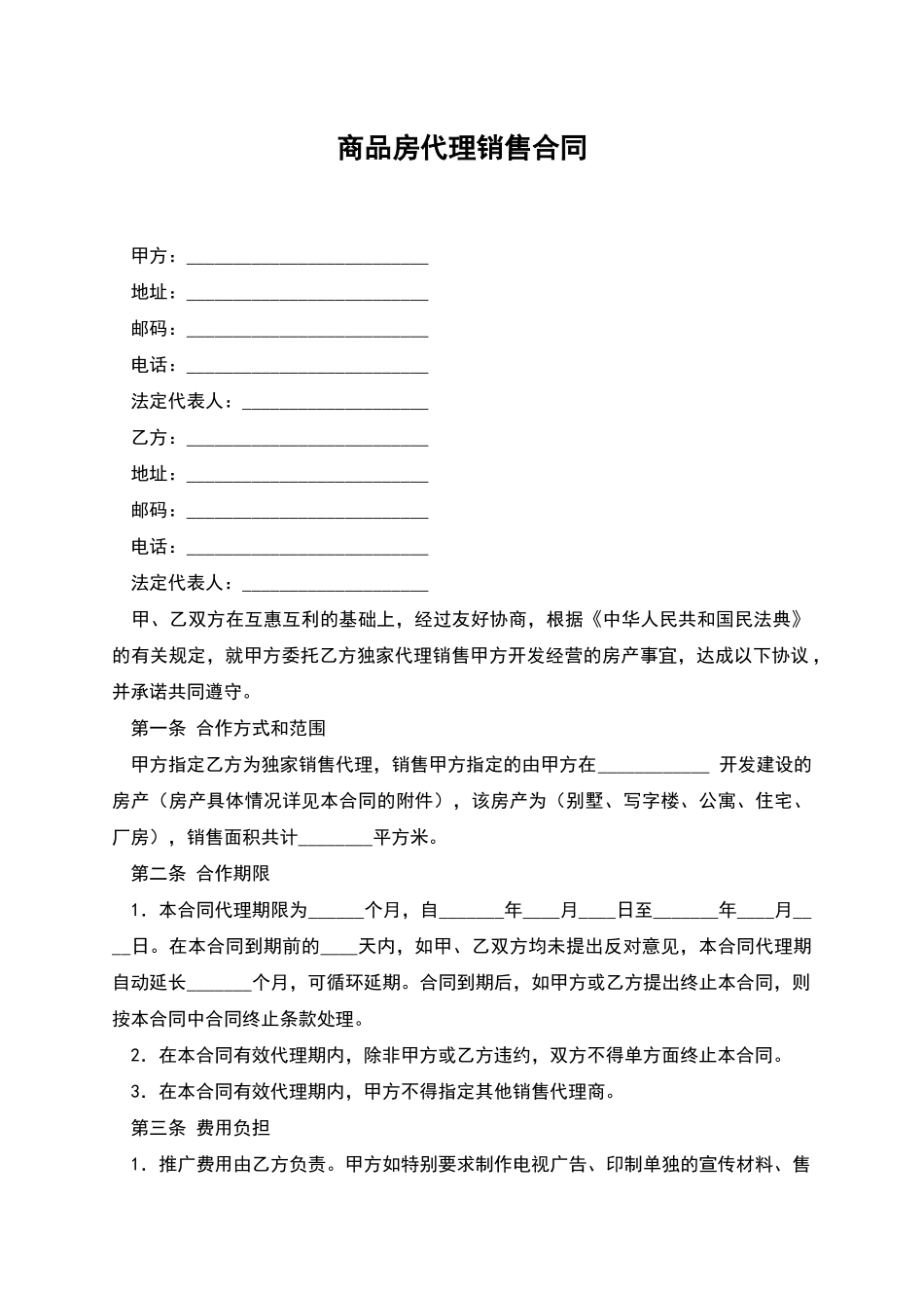 商品房代理销售合同_第1页