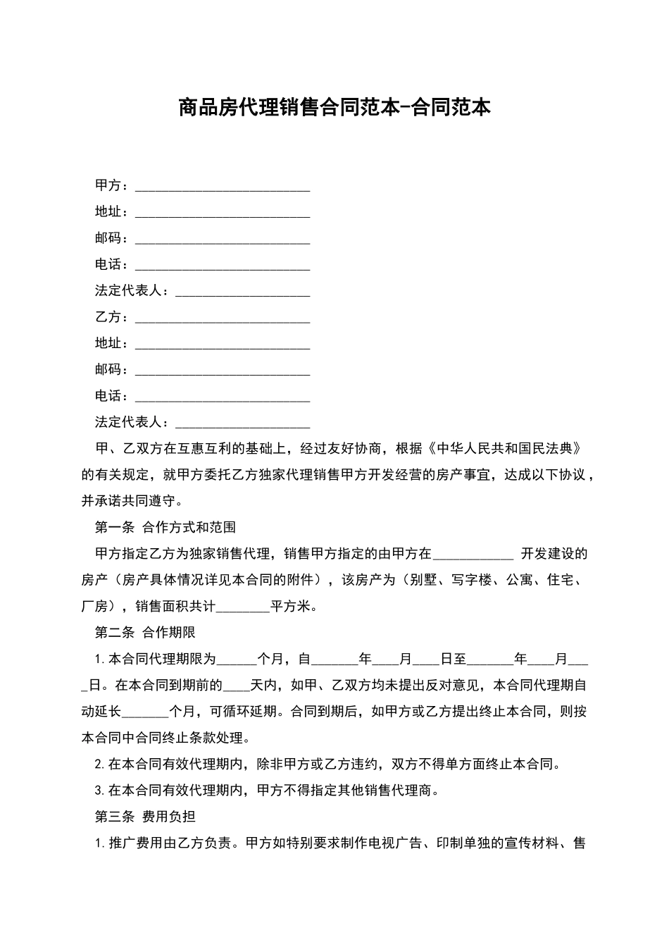 商品房代理销售合同范本-合同范本_第1页