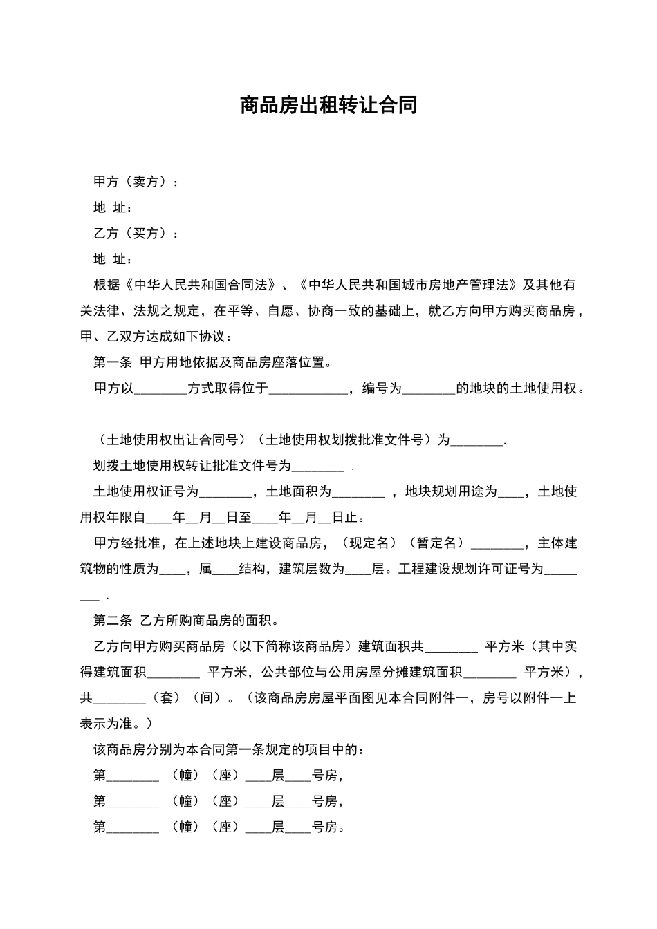 商品房出租转让合同_第1页