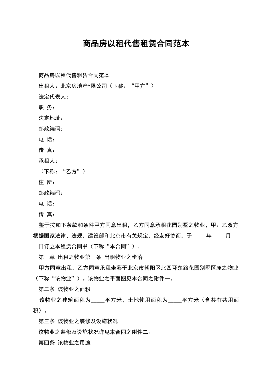 商品房以租代售租赁合同范本_第1页