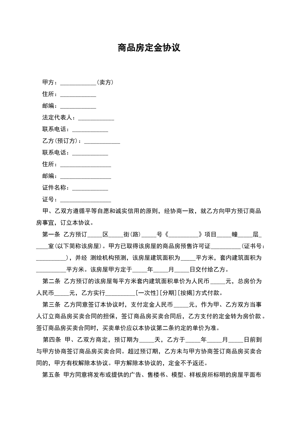 商品房定金协议_第1页